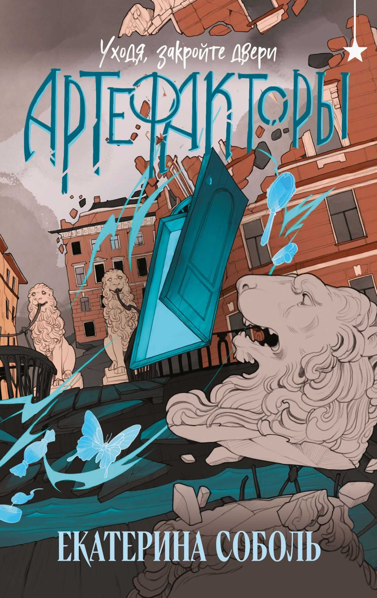 Уходя, закройте двери - Екатерина Соболь