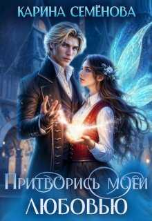 Притворись моей любовью - Карина Семёнова