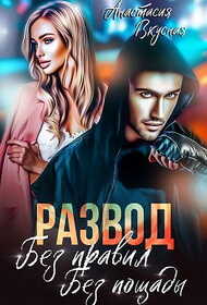 Развод. Без правил, без пощады  - Анастасия Вкусная