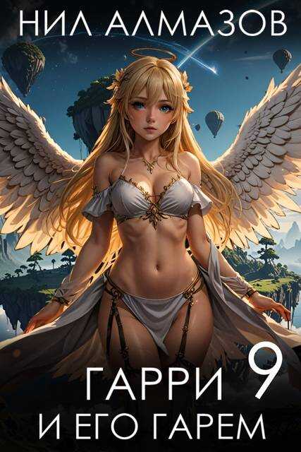 Гарри и его гарем 9 - Нил Алмазов