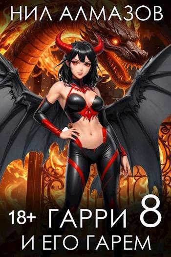 Гарри и его гарем 8 - Нил Алмазов