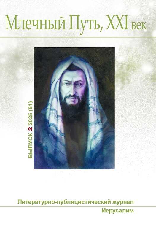 Млечный Путь, 21 век, No  2(51), 2025 - Владимир Анатольевич Моисеев