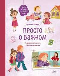 Просто о важном. Мира и Гоша защищают себя. Учимся отстаивать личные границы. Книга 6 - Наталья Ремиш