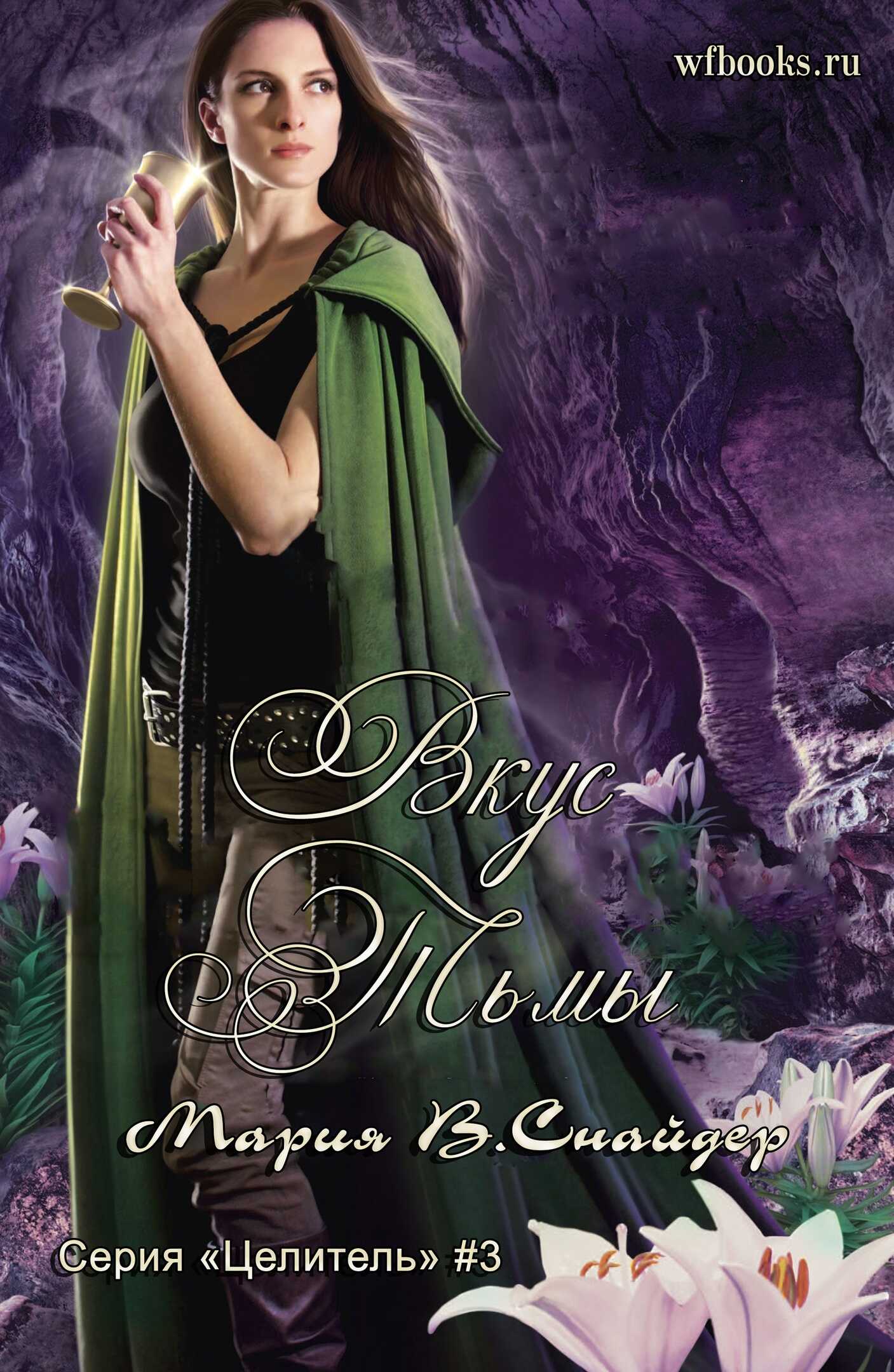 Вкус тьмы - Мария Снайдер