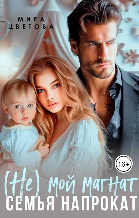 (Не) мой магнат. Семья напрокат - Мира Цветова