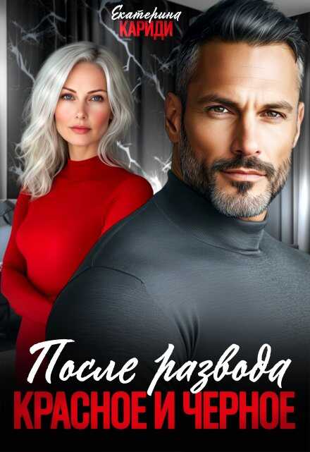 После развода. Красное и черное - Екатерина Руслановна Кариди