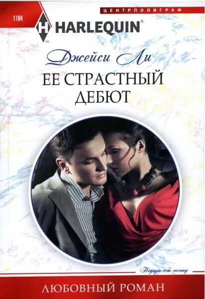 Ее страстный дебют - Джейси Ли