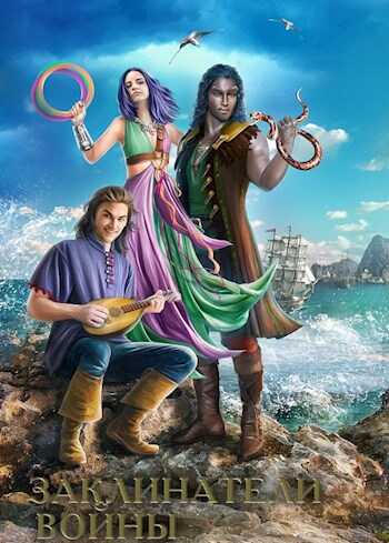 Заклинатели войны - Ольга Владимировна Голотвина