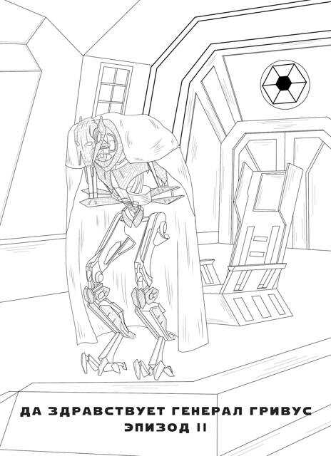 Да здравствует генерал Гривус! Эпизод II - Ильдер