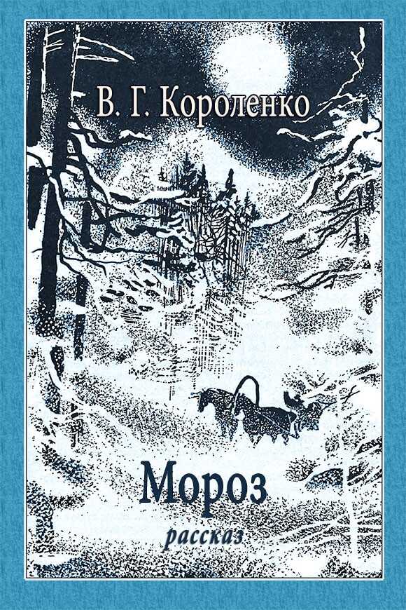 Мороз - Владимир Галактионович Короленко
