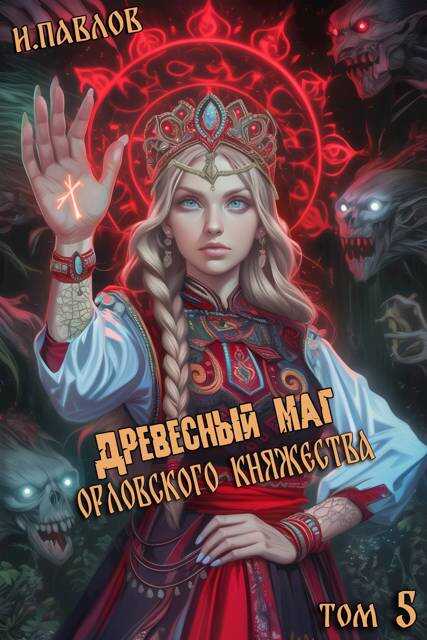 Древесный маг Орловского княжества (том 5) - Игорь Павлов