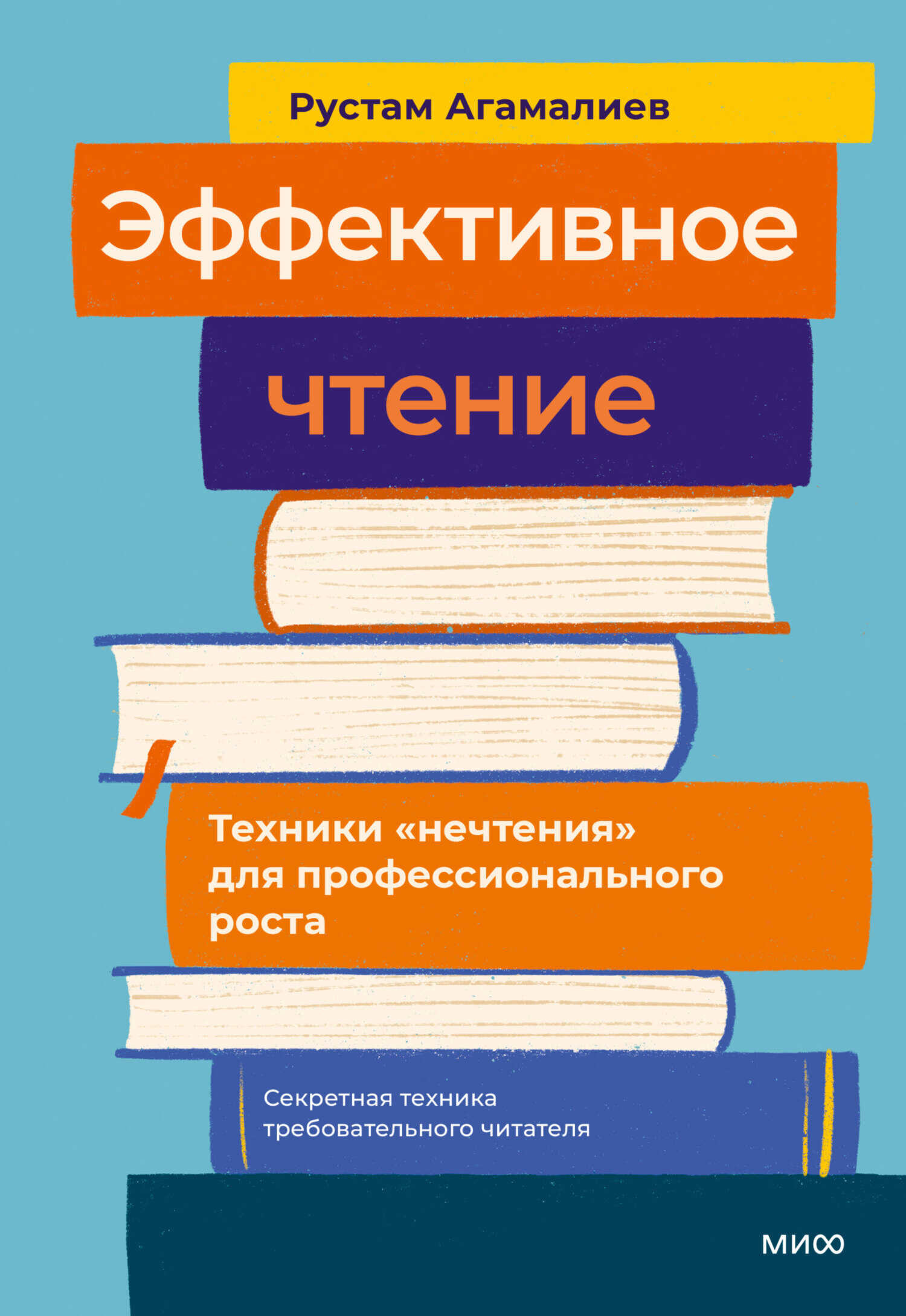 Эффективное чтение. Техники «нечтения» для профессионального роста - Рустам Тельманович Агамалиев