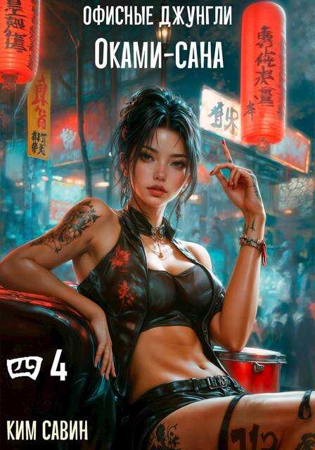 Офисные джунгли Оками-сана. Том 4 - Ким Савин