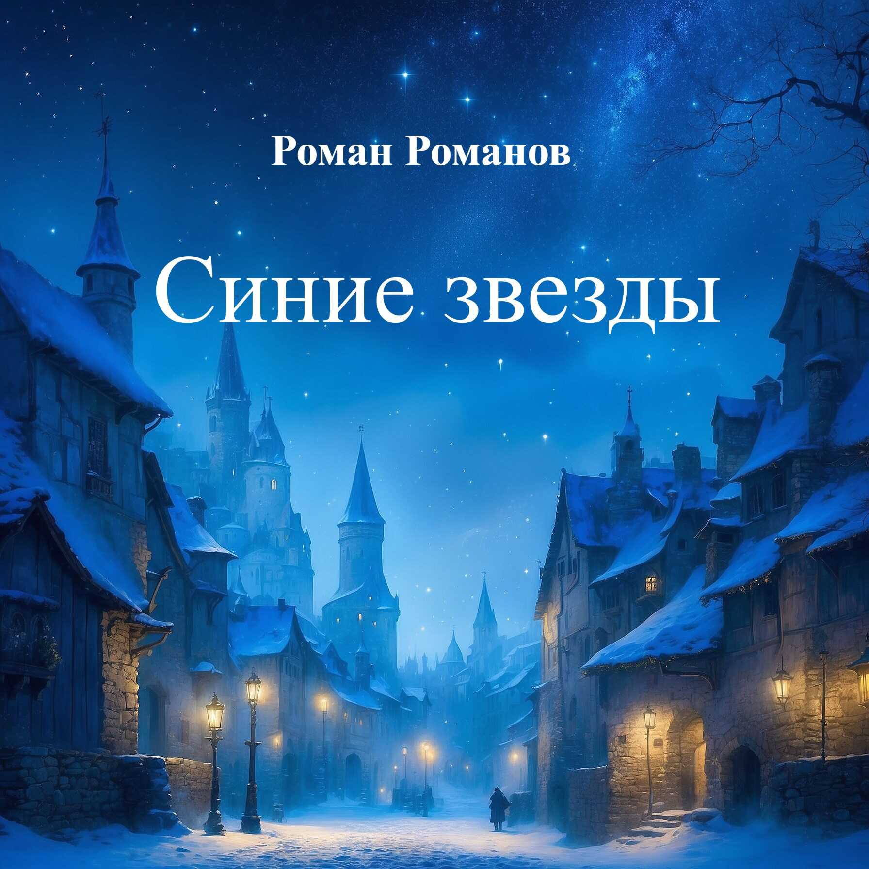 Синие звезды - Роман Романов