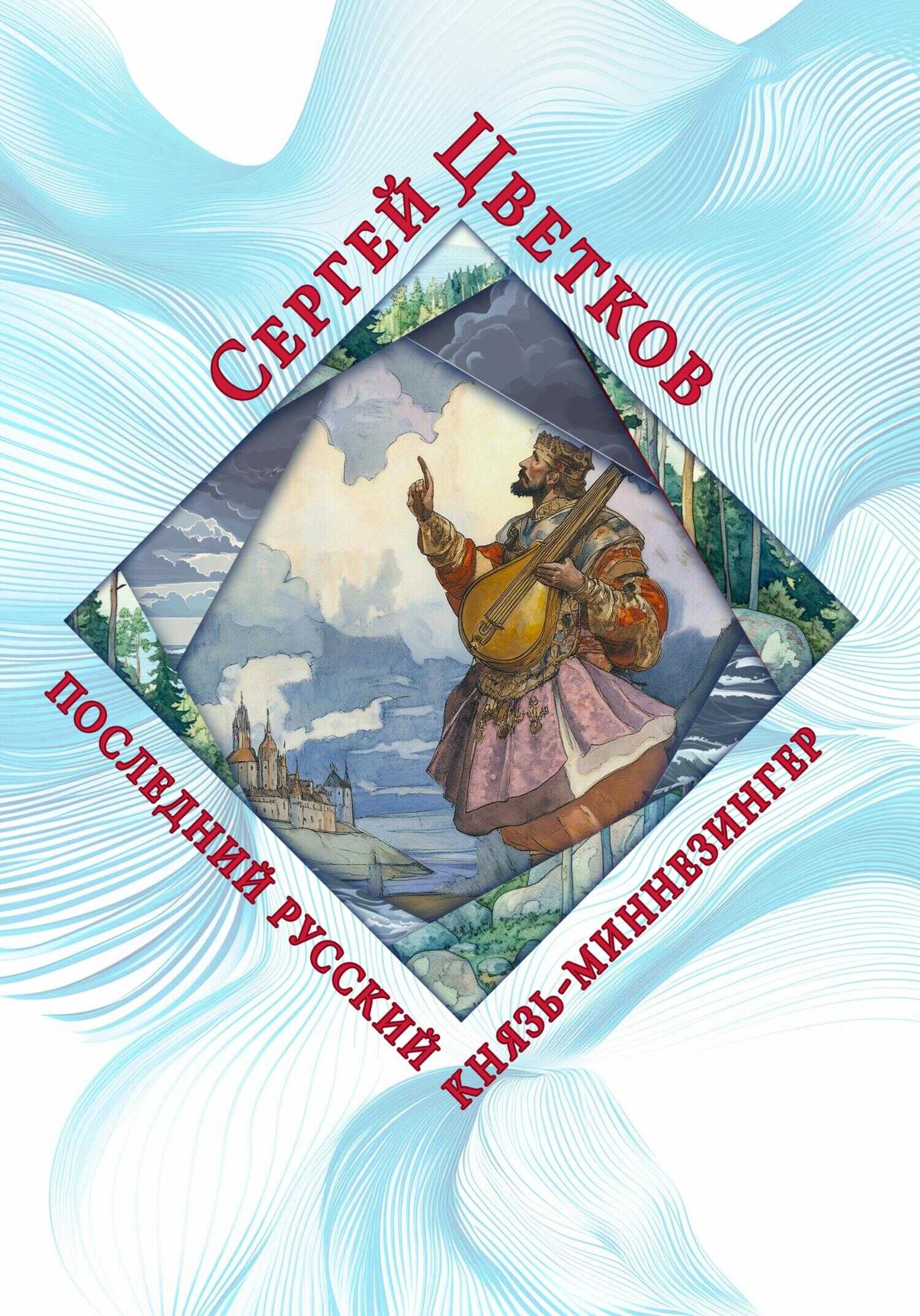 Последний русский князь-миннезингер - Сергей Эдуардович Цветков