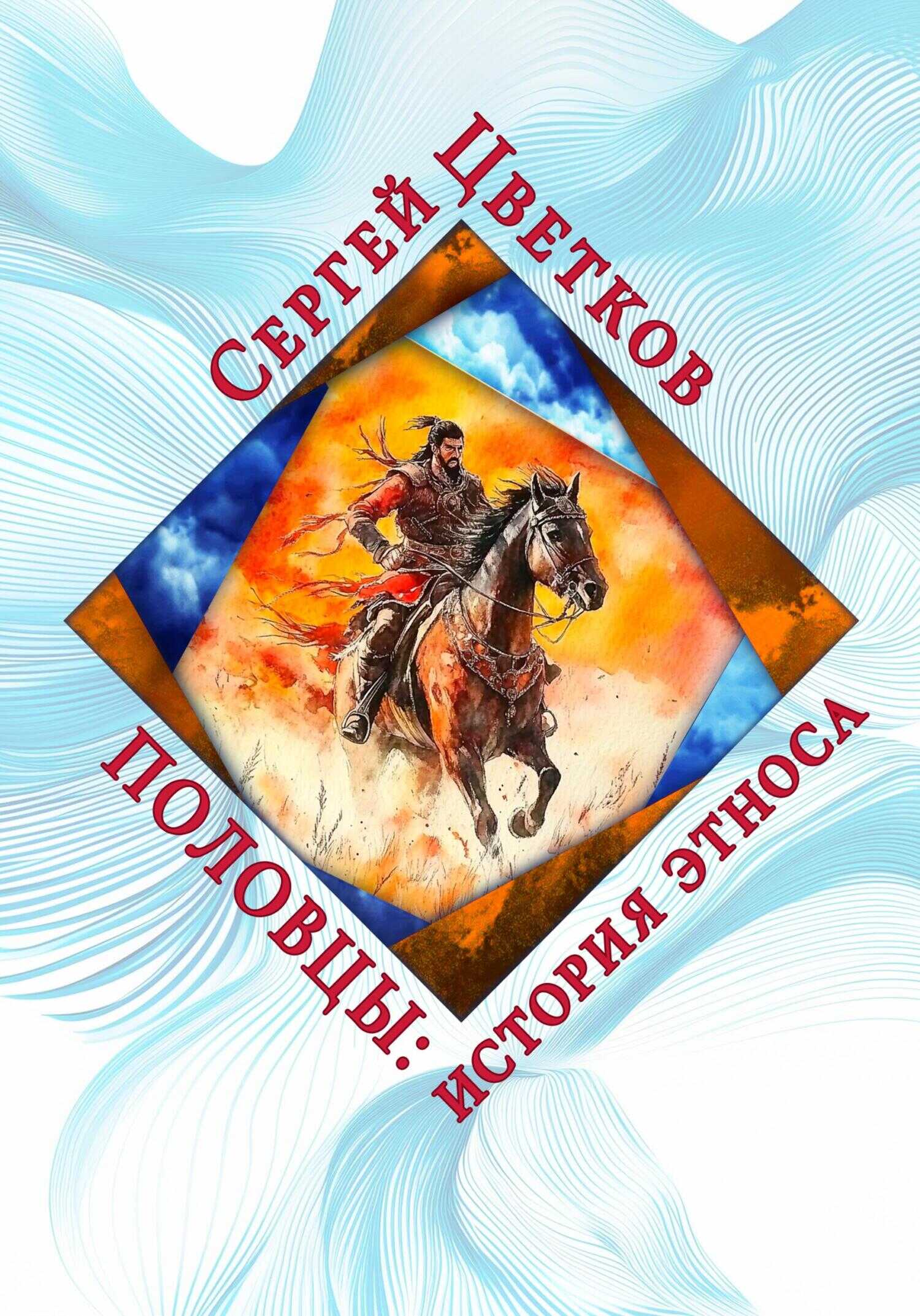 Половцы: история этноса - Сергей Эдуардович Цветков