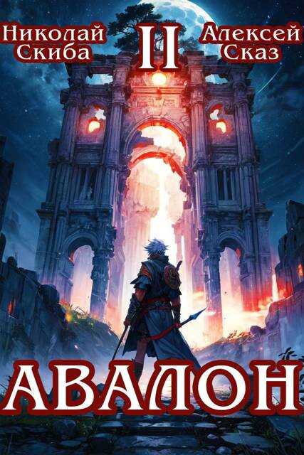 Авалон. Мифический Город. Книга 2 - Николай Скиба