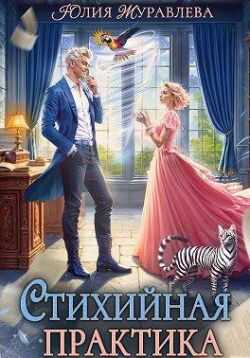 Стихийная практика - Юлия Викторовна Журавлева