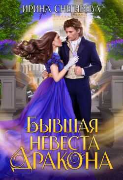Бывшая невеста дракона - Ирина Алексеевна Снегирева