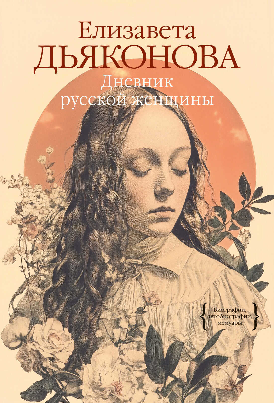 Дневник русской женщины - Елизавета Александровна Дьяконова