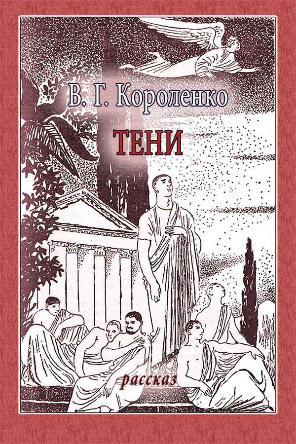 Тени - Владимир Галактионович Короленко