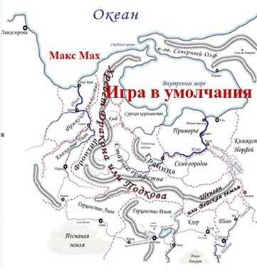 Игра в умолчания - Макс Мах