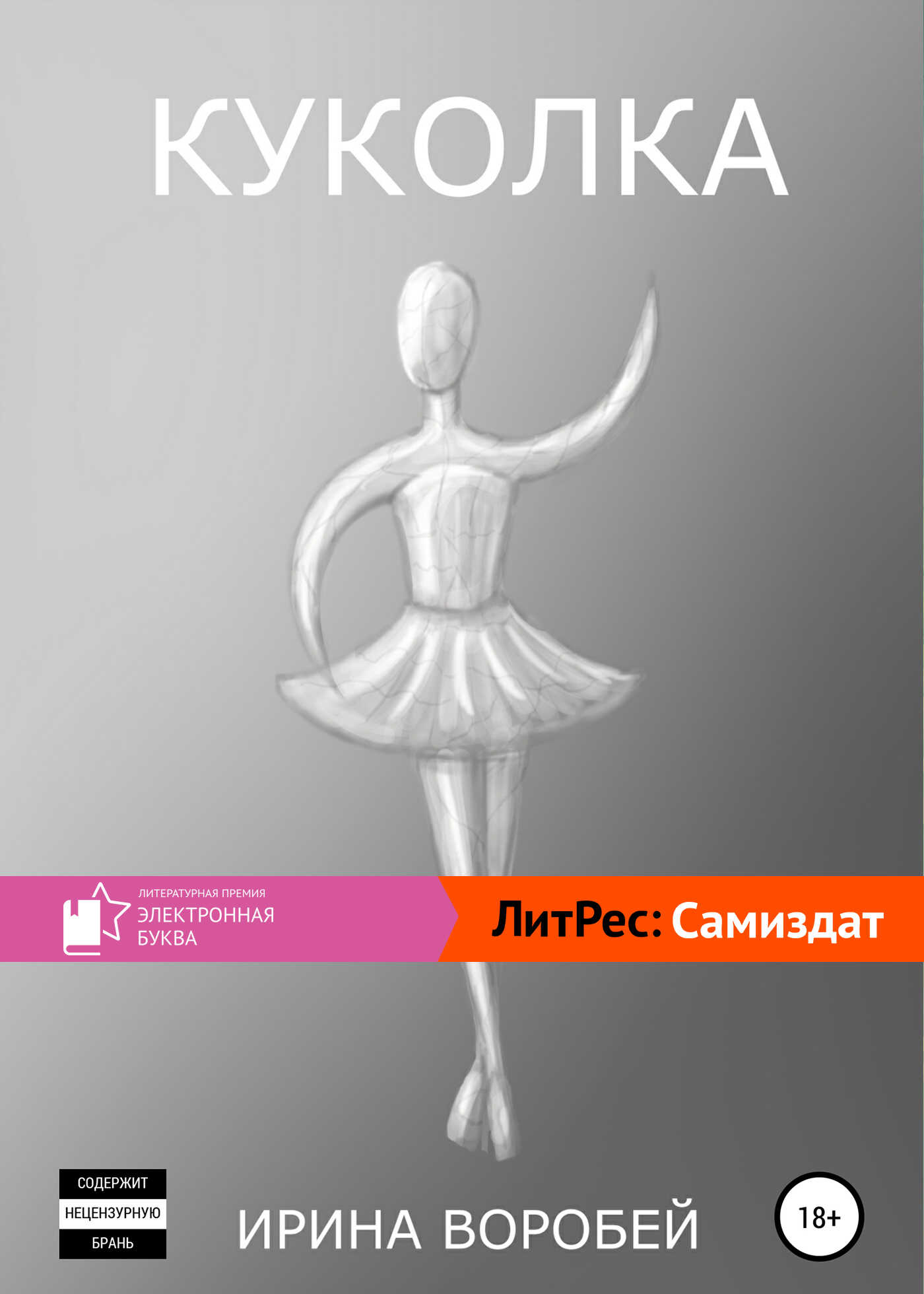 Куколка - Ирина Леонидовна Воробей