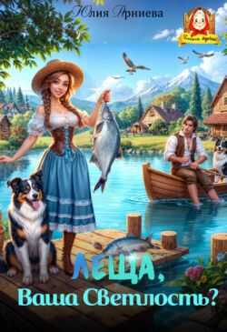 Леща, Ваша Светлость?  - Юлия Арниева