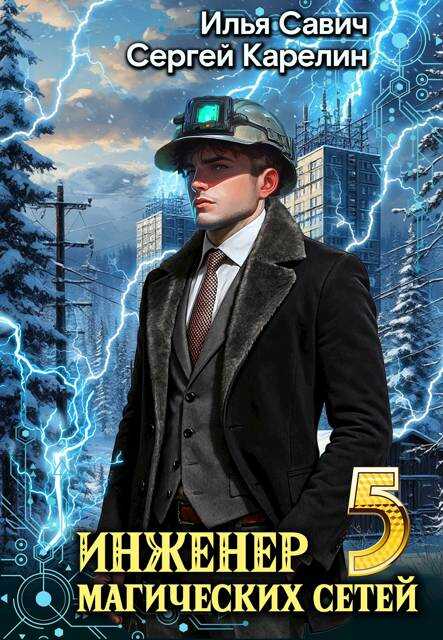 Инженер магических сетей 5 - Илья Игоревич Савич