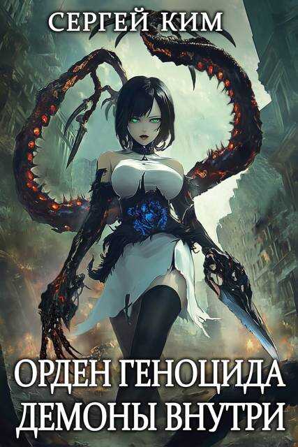 Демоны внутри - Сергей Александрович Ким