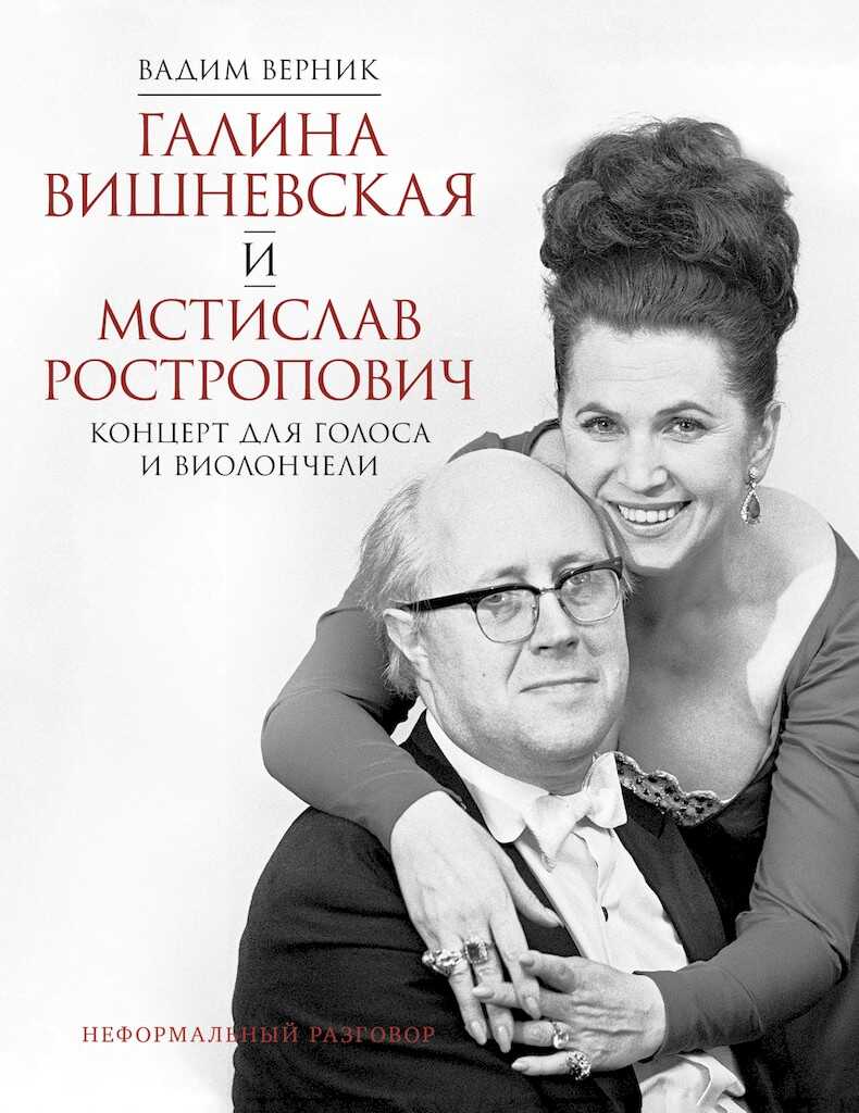 Галина Вишневская и Мстислав Ростропович. Концерт для голоса и виолончели. Неформальный разговор - Вадим Эмильевич Верник
