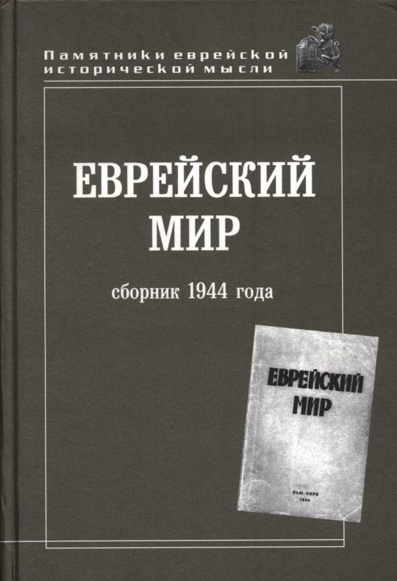 Еврейский мир. Сборник 1944 года - Коллектив авторов -- История