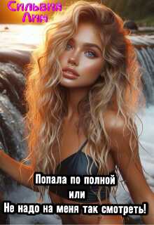 Попала по полной или не надо на меня так смотреть! - Сильвия Лим