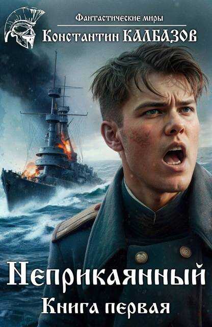 Неприкаянный 1 - Константин Георгиевич Калбанов