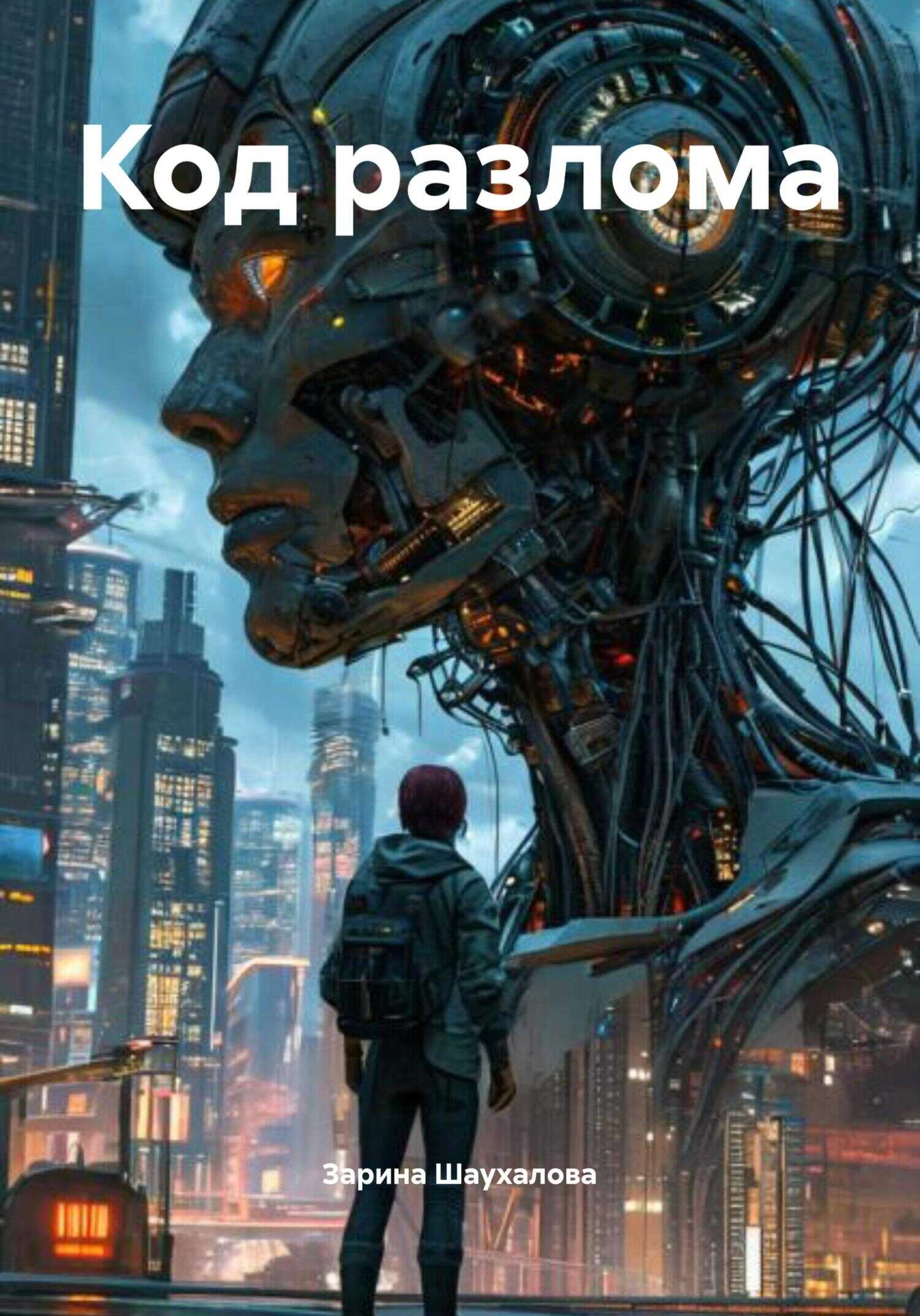 Код разлома - Зарина Денилбековна Шаухалова