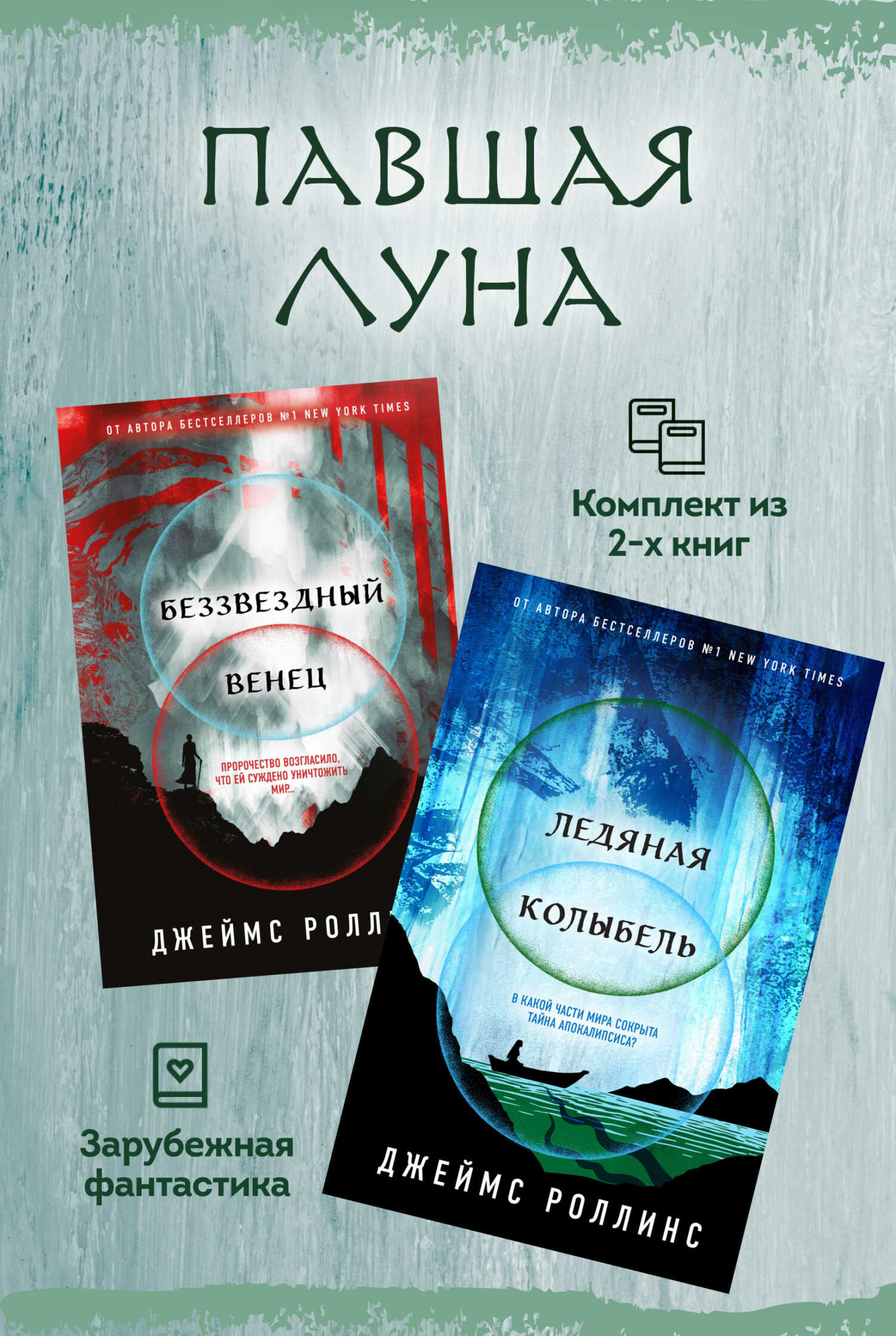 Павшая луна: комплект из 2 книг - Джим Чайковски