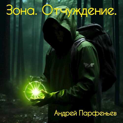 Зона. Отчуждение. - Андрей Парфеньев