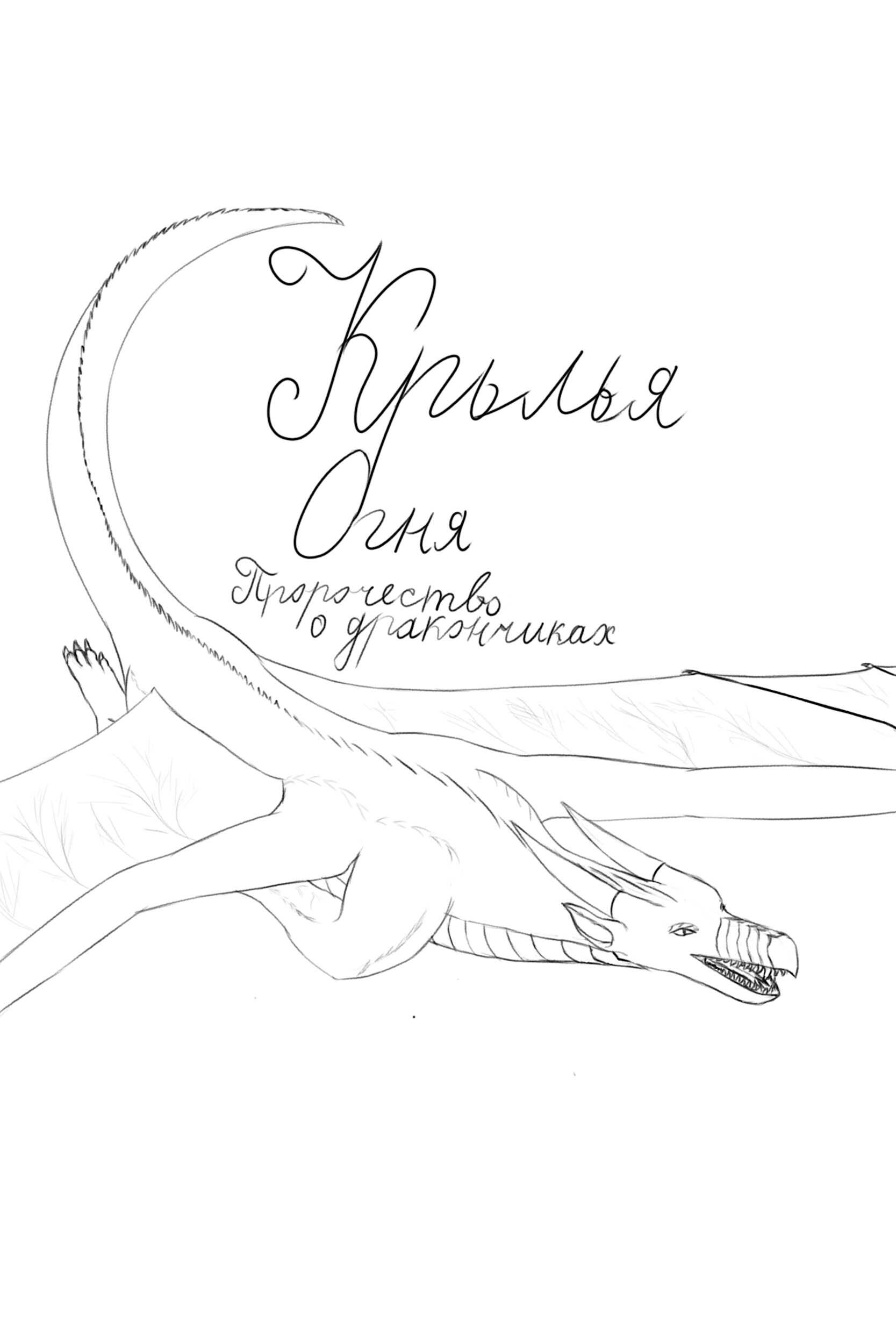 Крылья Огня: Пророчество о дракончиках - Белоусов Алексей