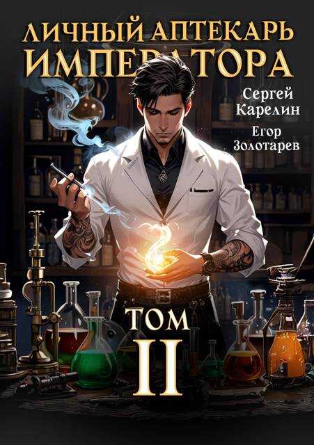Личный аптекарь императора. Том 2 - Егор Золотарев