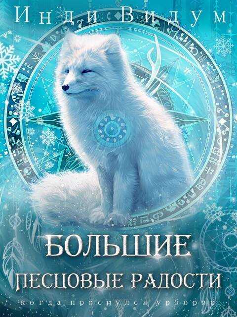 Большие Песцовые радости - Инди Видум