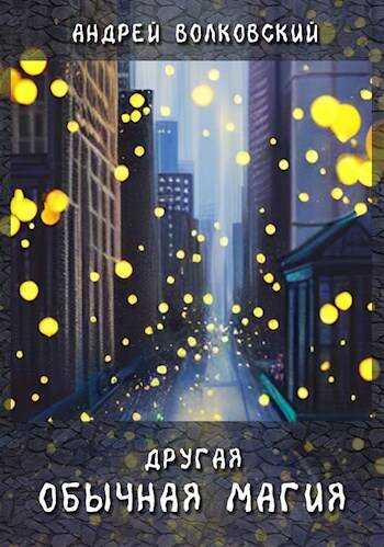 Другая обычная магия - Андрей Волковский