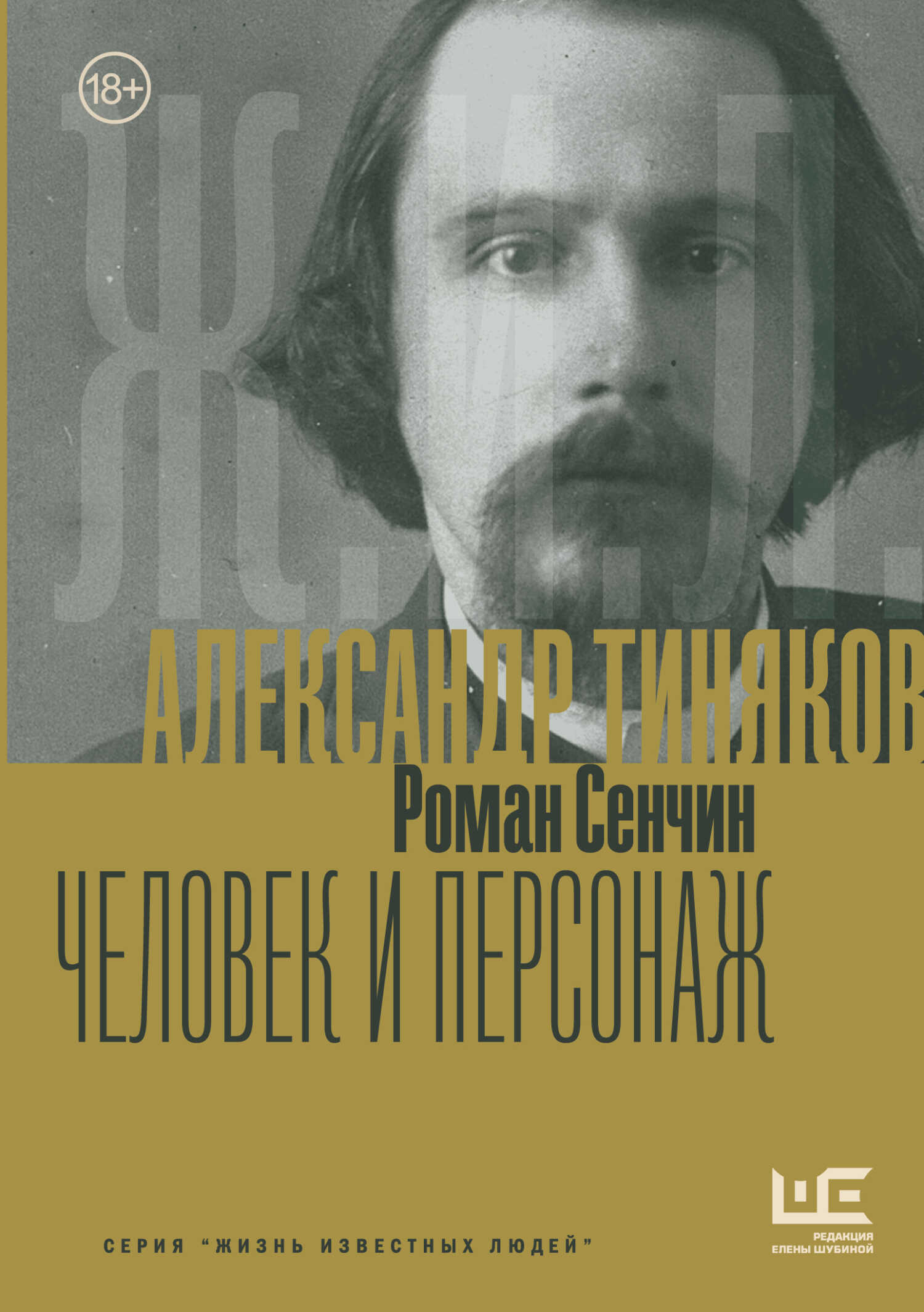 Александр Тиняков. Человек и персонаж - Роман Валерьевич Сенчин