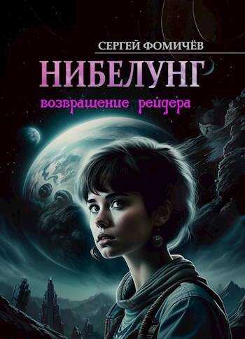 Возвращение рейдера «Нибелунг» - Сергей Фомичев