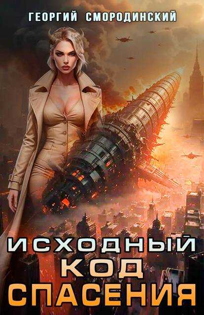 Исходный код спасения - Георгий Георгиевич Смородинский