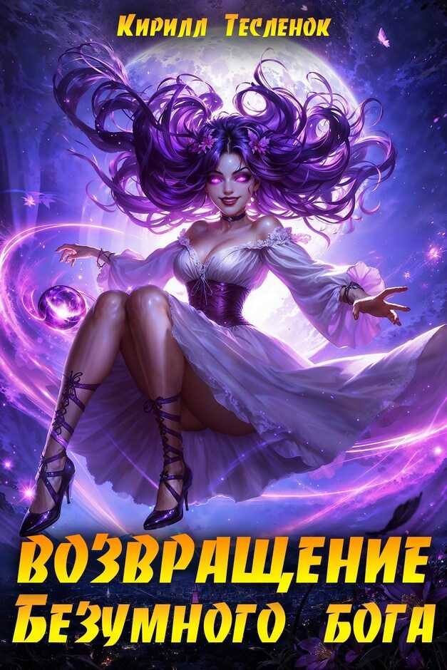 Возвращение Безумного Бога 14 - Кирилл Геннадьевич Теслёнок