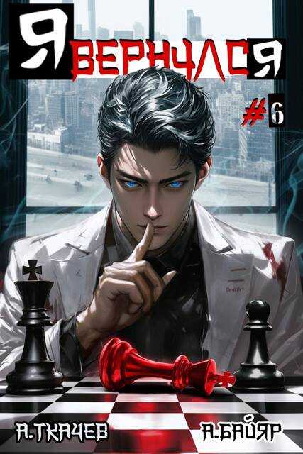 Я вернулся. Том 6 - А. Байяр