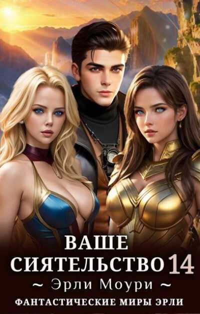 Ваше Сиятельство #14 - Эрли Моури