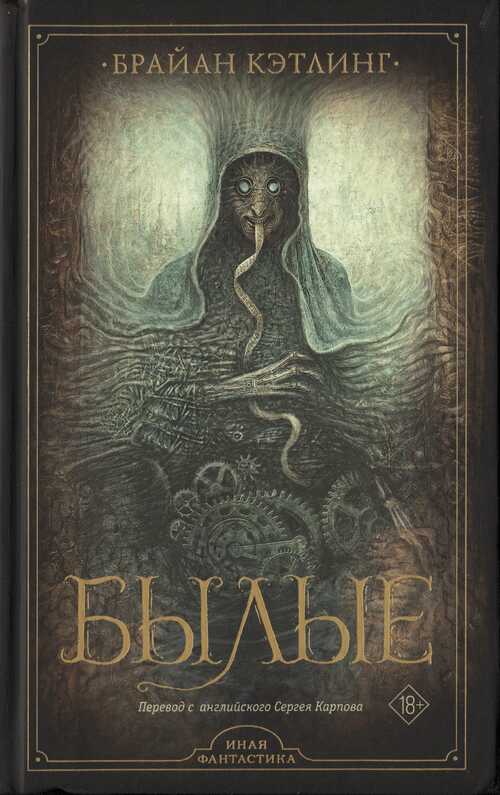 Былые - Брайан Кэтлинг
