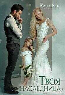 Твоя наследница - Рина Беж