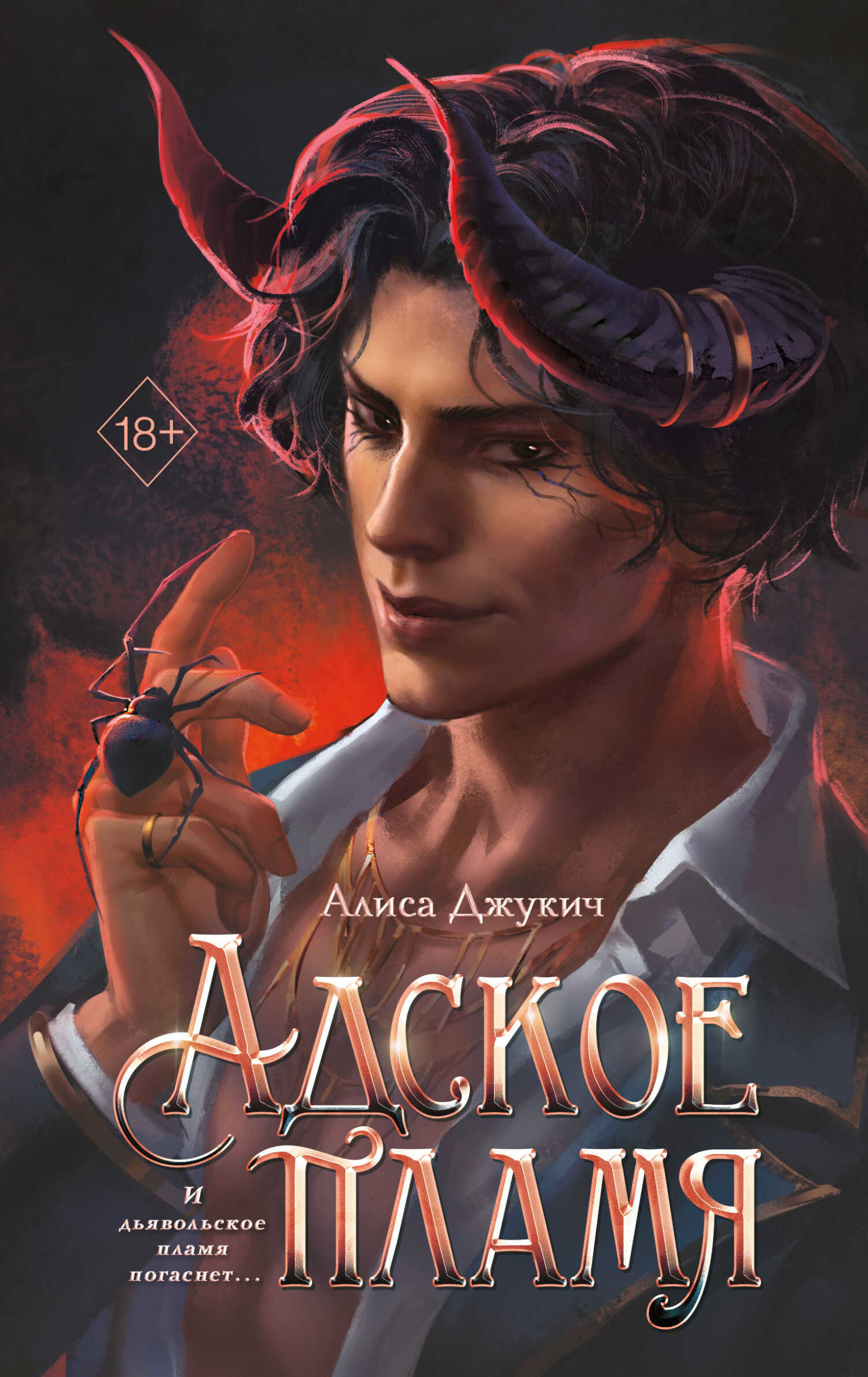 Адское пламя - Алиса Джукич